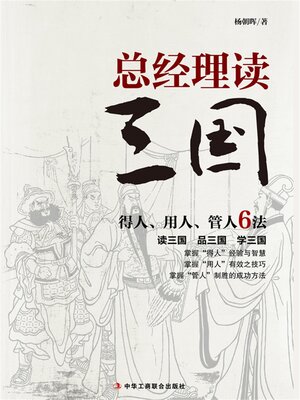 cover image of 总经理读三国